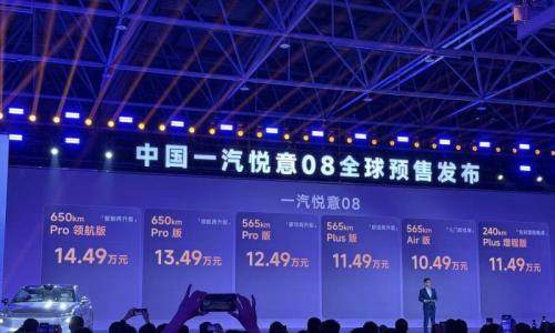 预售价10.49-14.49万元 800V架构打造 一汽悦意08正式开启预售