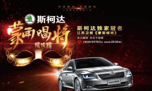 车市整体遇冷 不妨看看斯柯达是怎么营销的