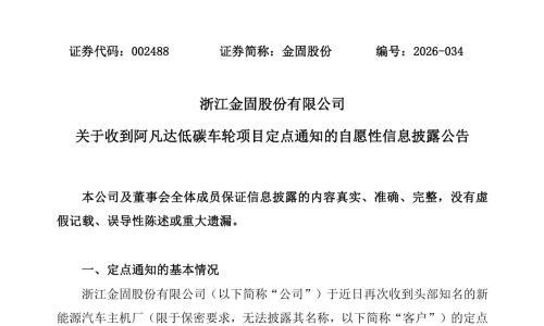 金固股份连获定点,低碳车轮加速上车