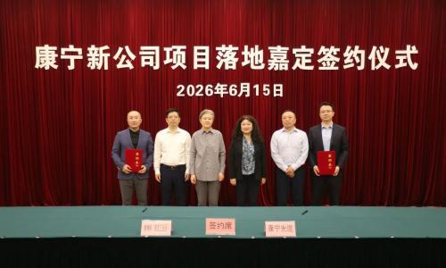 康宁新公司项目落地上海嘉定