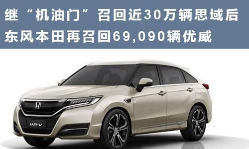 继"机油门"后 东风本田再召回69,090辆优威