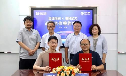 经纬恒润与赛科动力达成战略合作