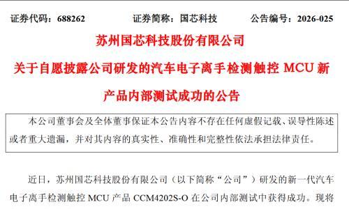 国芯科技: 汽车电子离手检测触控MCU新品内测成功