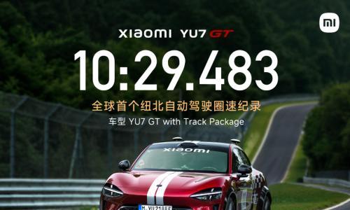 小米汽车宣布YU7 GT创全球首个纽北自动驾驶圈速纪录
