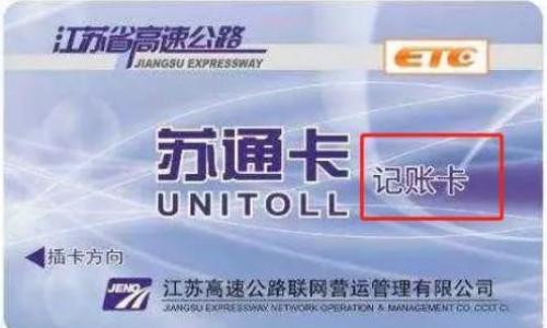 交警提示: ETC储值卡与记账卡区别要分清