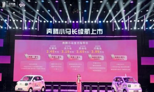 打造最长续航微型车,3.69万元起奔腾小马长续航版潮趣上市