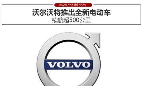 沃尔沃将推出全新电动车 续航超500公里