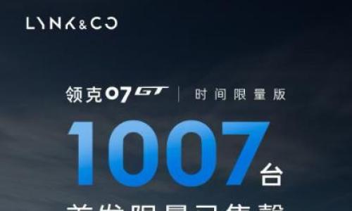 预售16.58万元起,领克07GT全球首秀,开创"运动旅行"新品类