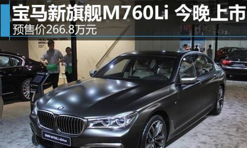 宝马新旗舰M760Li将上市 预售266.8万