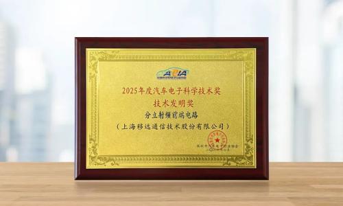 移远这项"小而美"的技术,拿下汽车电子大奖!