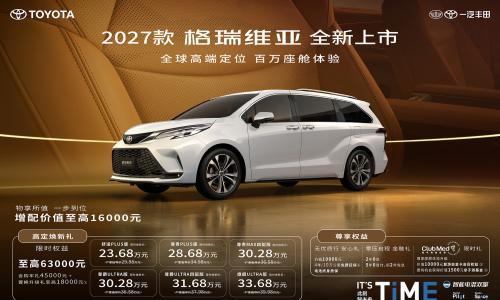 2027款格瑞维亚正式上市 23.68万起解锁百万级家用移动座舱