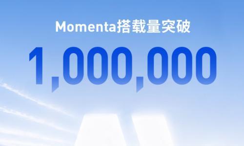 Momenta官宣搭载量突破百万