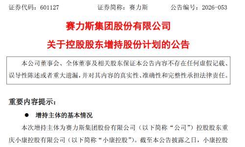 赛力斯: 控股股东拟斥资1.5亿至3亿元增持