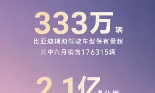 比亚迪官宣: 辅助驾驶车型保有量超333万辆,天神之眼日生成数据达2.1亿公里