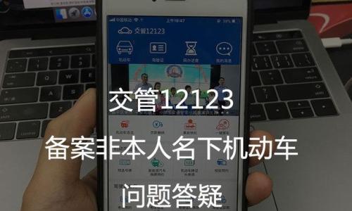 如何绑定并使用APP自助处理违章