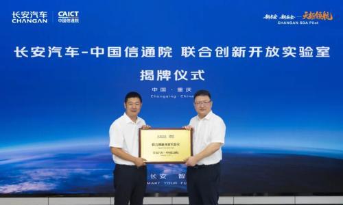 长安汽车联合中国信通院设立开放实验室 剑指全球无线通信测试