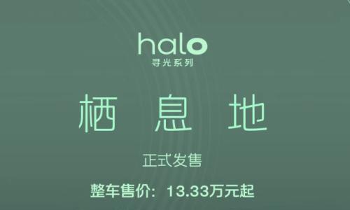 蔚来firefly萤火虫halo寻光系列首款车型"栖息地"正式发售