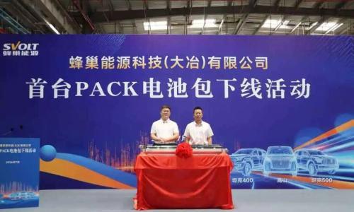 蜂巢能源湖北大冶工厂首台PACK电池包正式下线