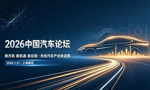 2026中国汽车论坛上海开幕