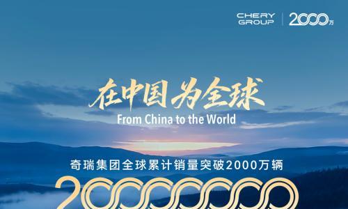 奇瑞全球累计销量突破2000万辆 风云A9将作为第2000万辆车交付