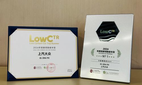 2026气候行动生态伙伴大会举行 上汽大众ID. ERA 9X荣膺&ldquo;低碳领跑者&rdquo;