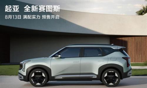 官方预热视频发布 起亚全新赛图斯将于8月13日开启预售