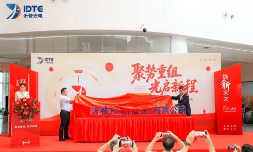 从座舱显示到全车光电交互: 沂普光电的战略跃迁和车载光学的价值重构