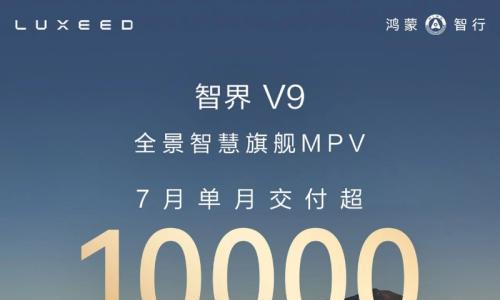 智界V9单月交付破万台