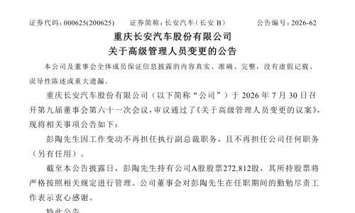 人事变动|长安汽车执行副总裁彭陶因工作变动离任