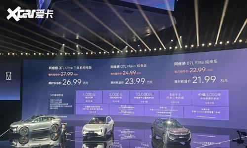 阿维塔07L上市22.99万元起,全球品牌代言人张凌赫亮相发布会