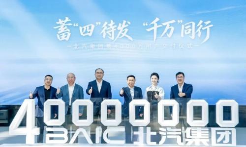 北汽集团完成第4000万辆新车交付