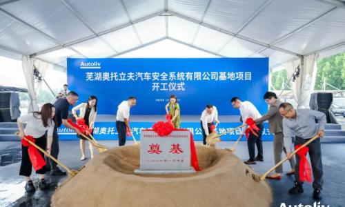 奥托立夫芜湖安全气囊工厂开建,2027年投产