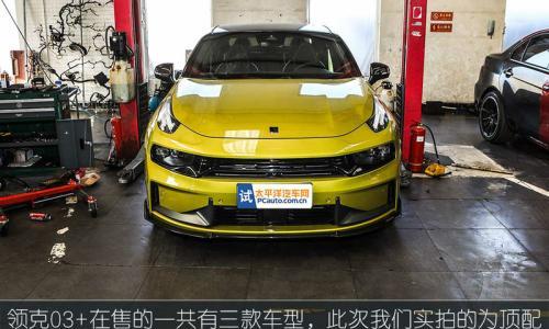 掀起自主性能头牌的裙底 领克03+底盘解析
