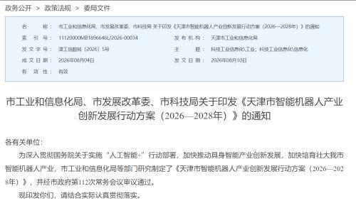 天津加码智能机器人,2028年核心产值突破200亿元