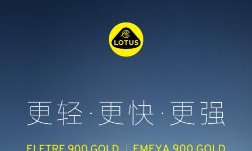 莲花汽车开启"黄金双900"预售,Eletre与Emeya起售价92.8万/91.8万元