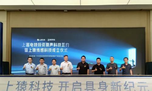猿声科技与上富电技成立合资公司,首条车规级多维触觉传感器产线投产