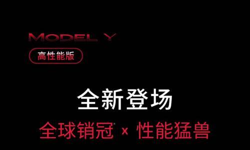 焕新款 Model Y 高性能全轮驱动版上市,售价 36.9 万元