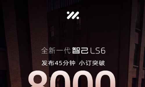 全新一代智己LS6预售45分钟,小订破8000台