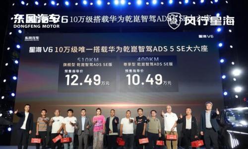 东风风行星海V6预售收官并公布预售价,9月19日上市