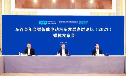 车百会年会暨智能电动汽车发展高层论坛(2027)将于2027年1月22日-24日在京举办