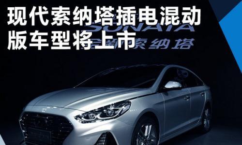 现代索纳塔九PHEV将上市 可绕北京跑5圈