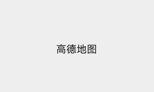 高德发布高德地图2026 上线导航Live并升级多项AI功能