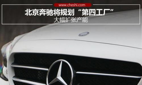 北京奔驰将规划"第四工厂" 大幅扩张产能