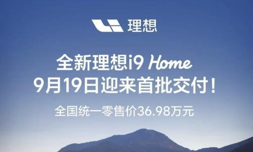 全新理想i9开启全国交付 售价36.98万元