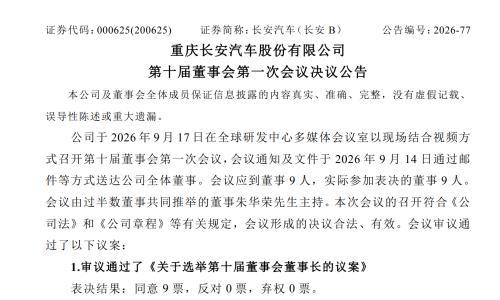 长安汽车董事会换届,朱华荣续任董事长 赵非出任总裁