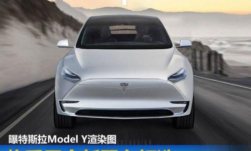 曝特斯拉Model Y渲染图 将采用全新平台打造