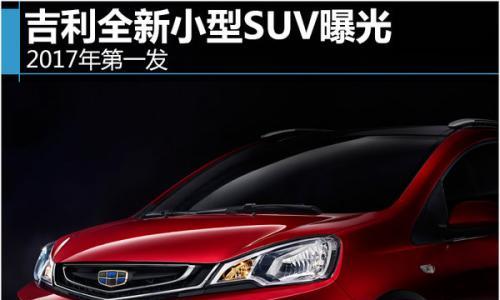 2017年第一发 吉利全新小型SUV曝光