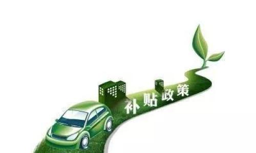 新能源补贴18年调整 或将退坡40%