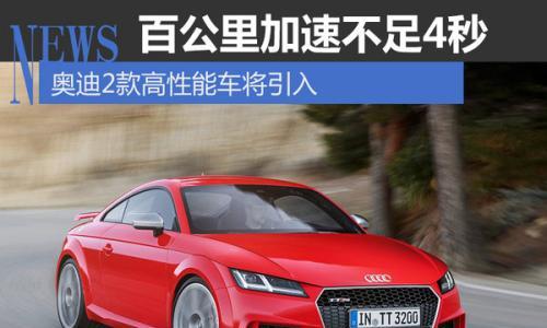 奥迪2款高性能车将引入 百公里加速不足4秒