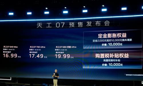 天工07开启预售 20万级搭载高通8397芯片